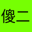 傻二比