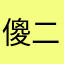 傻二牛。