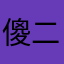 傻二还要昵称