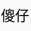 傻仔东