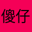 傻仔乘客乘客
