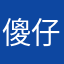 傻仔网易