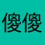 傻傻ㄦ