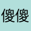 傻傻不是布什