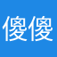 傻傻不知道了