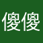 傻傻傻傻。