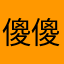 傻傻傻傻分不下去书
