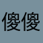 傻傻傻傻被騙