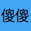 傻傻傻兔兔