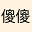 傻傻分不清楚呃
