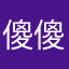 傻傻分不清～～～