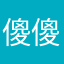 傻傻呆呆分割