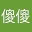 傻傻哈啦分不清