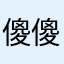 傻傻本傻