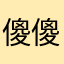 傻傻爱着