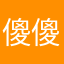 傻傻犯花痴