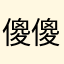 傻傻的你們