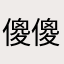 傻傻的可爱可爱