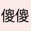 傻傻的天才