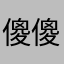 傻傻的寻爱