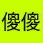 傻傻的小不点