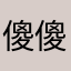 傻傻的狐狸啊