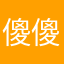 傻傻的等你，伤了自己
