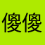 傻傻的过客给