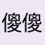 傻傻的360