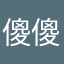 傻傻硕