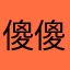 傻傻软件