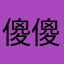 傻傻饱饱