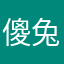 傻兔兒