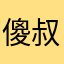 傻叔叔