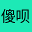 傻呗呗傻
