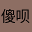 傻呗涂游