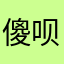 傻呗点点