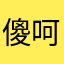 傻呵呵电动机