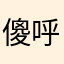 傻呼呼短短