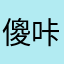 傻咔咔句