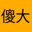 傻大妞83