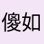傻如b