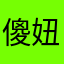 傻妞妞妞妞傻