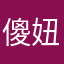傻妞de生活