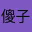 傻子严该昵称已被占用