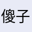 傻子哥哥