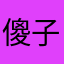 傻子哪