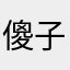 傻子商家