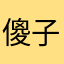 傻子它爸