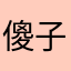 傻子客路